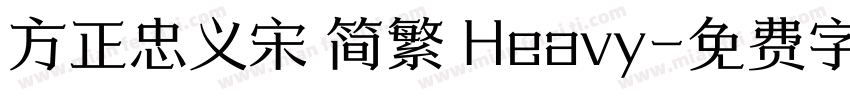 方正忠义宋 简繁 Heavy字体转换